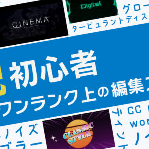 【脱初心者】After Effects タイトル映像講座｜3つの作例から学ぶ“魅せる”アニメーション演出